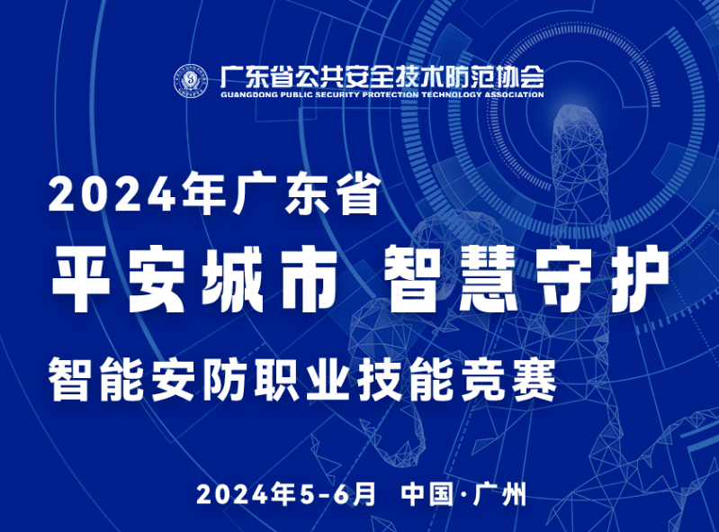 2024安博會精彩劇透 | “平安城市-智慧守護”智能安防職業技能競賽助力廣東安防發展與人才建設（附一圖讀懂）